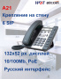 SIP телефон ATCOM A21